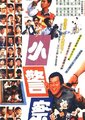 小小小警察海报