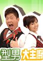 型男大主厨海报