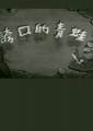 夸口的青蛙海报