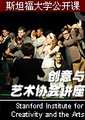 斯坦福创意与艺术协会讲座