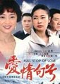 爱情句号海报
