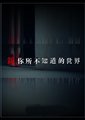 新・你所不知道的世界海报