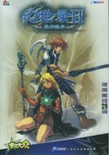 幻世录2：魔神战争 海报