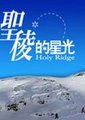 圣棱的星光海报