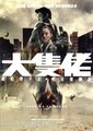 大只佬
