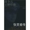 蒋介石王牌悍将:张灵甫传 [平装]