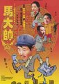马大帅海报