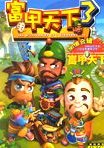 富甲天下3 海报
