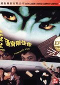 猛鬼通宵陪住你 海报