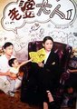老婆大人2海报