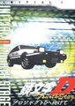 头文字D 第四部