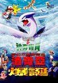 宠物小精灵：洛奇亚的爆诞