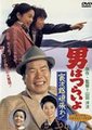 寅次郎的故事20 加油啊！寅次郎海报