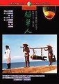 稻草人