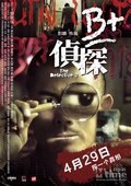 B+侦探 海报