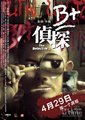 B+侦探