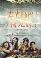春光灿烂猪九妹