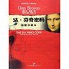 达•芬奇密码(插图珍藏本)(精装) [精装]