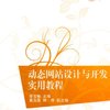 计算机应用:动态网站设计与开发实用教程