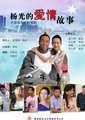 杨光的爱情故事