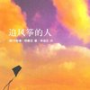 追风筝的人