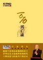 百家讲坛：万历兴亡录
