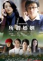 所谓婚姻海报