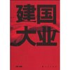 建国大业 [平装]