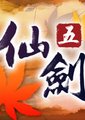 仙剑奇侠传5：剑傲丹枫