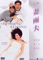 一妻两夫