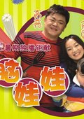 电脑娃娃 海报