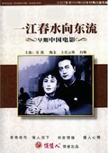 一江春水向东流 海报