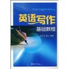 英语写作基础教程 [平装]