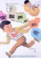 宝葫芦的秘密
