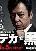 刑警黑川铃木 海报