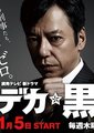 刑警黑川铃木 海报