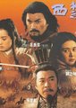 西楚霸王