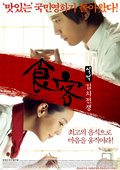食客2：泡菜战争 海报