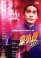 正牌韦小宝之奉旨沟女海报