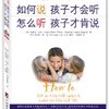 如何说孩子才会听怎么听孩子才肯说