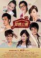 爱情公寓 第一季