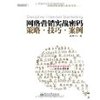 网络营销实战密码:策略•技巧•案例 [平装]
