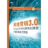 网络营销3.0: Google,社会化媒体和博客引爆的集客式营销 [平装]