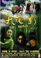 大电影海报