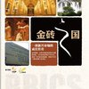 金砖之国:一部新兴市场的成长传奇(5DVD)