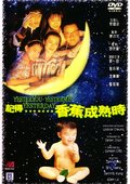 记得……香蕉成熟时 海报