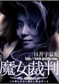魔女审判海报