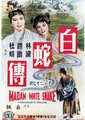 白蛇传海报