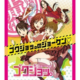 《极乐院女子高寮物语主题曲》(Gokujo)[OP ED Single][赤羽亜矢(CV.日笠阳子)七里爱(CV.内田真礼)栗桥南(CV.竹达彩奈)大和田円(CV.明坂聡美)][附BK][WAV+MP3(320kbps)]