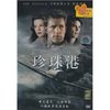 珍珠港(DVD)